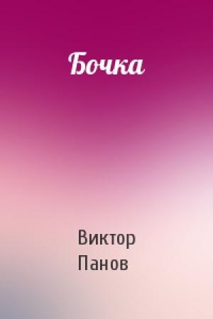 Обложка книги «Бочка» — Виктор Панов