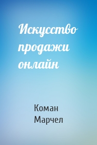 Искусство продажи онлайн