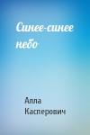 Алла Касперович - Синее-синее небо