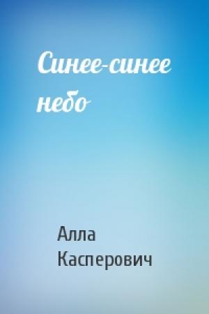 Обложка книги «Синее-синее небо» — Алла Касперович