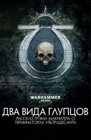 Обложка книги «Два вида глупцов» — Грэм Макнилл