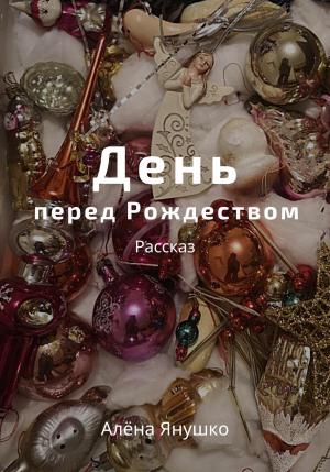 Обложка книги «День перед Рождеством» — Алёна Янушко
