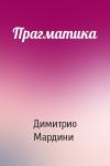 Димитрио Мардини - Прагматика