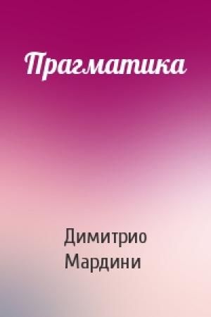 Обложка книги «Прагматика» — Димитрио Мардини