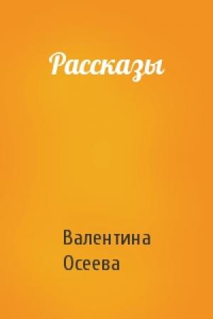 Обложка книги «Рассказы» — Валентина Осеева