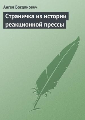 Обложка книги «Страничка из истории реакционной прессы» — Ангел Богданович