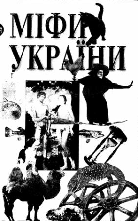 Обложка книги «Міфи України» — Т. Гуменюк
