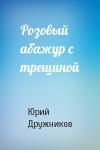 Юрий Дружников - Розовый абажур с трещиной