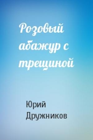 Обложка книги «Розовый абажур с трещиной» — Юрий Дружников