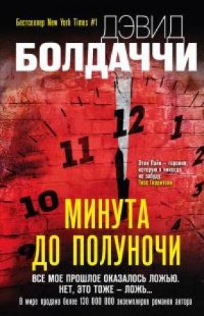 Обложка книги «Минута до полуночи» — Дэвид Балдаччи