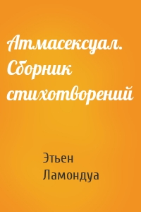 Атмасексуал. Сборник стихотворений