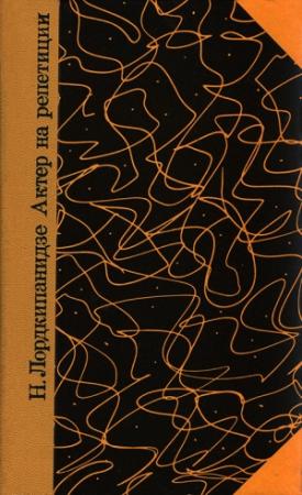 Обложка книги «Актер на репетиции» — Нателла Лордкипанидзе