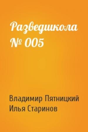 Обложка книги «Разведшкола № 005» — Владимир Пятницкий, Илья Старинов
