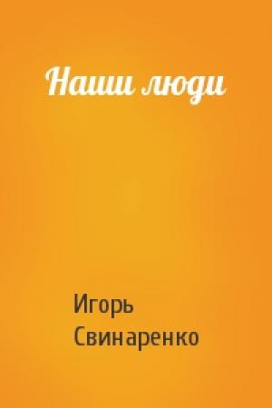 Обложка книги «Наши люди» — Игорь Свинаренко
