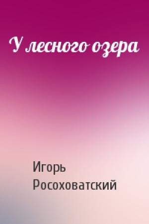 Обложка книги «У лесного озера» — Игорь Росоховатский