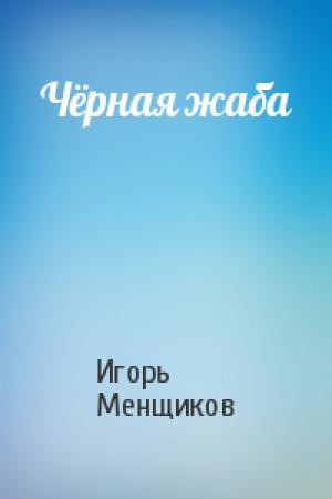 Обложка книги «Чёрная жаба» — Игорь Менщиков