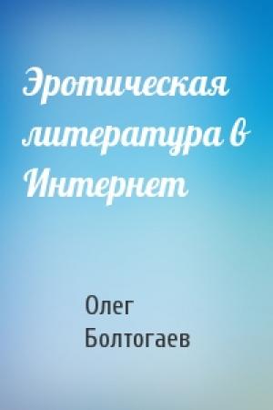 Обложка книги «Эротическая литература в Интернет» — Олег Болтогаев