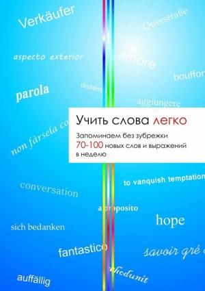 Обложка книги «Учить слова легко» — Татьяна Громова