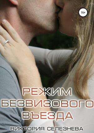 Обложка книги «Режим безвизового въезда» — Виктория Селезнева