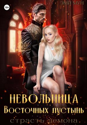 Обложка книги «Невольница Восточных пустынь. Страсть демона» — Эми Мун