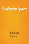 Юпанки Тупак - Выбирая врага