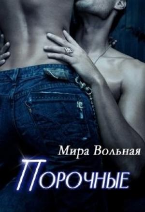 Обложка книги «Порочные» — Мира Вольная