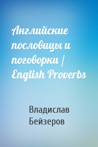 Английские пословицы и поговорки / English Proverbs