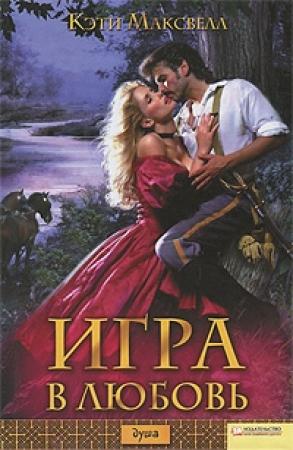 Обложка книги «Игра в любовь» — Кэти Максвелл