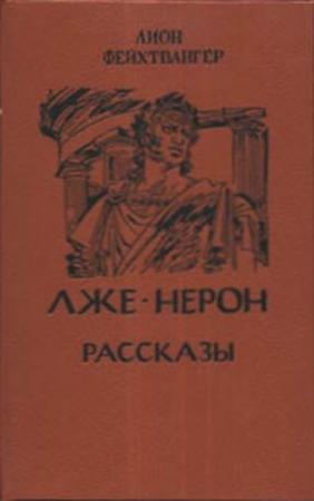 Обложка книги «Рассказы» — Лион Фейхтвангер