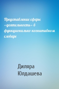 Представление сферы «деятельность» в функционально-когнитивном словаре