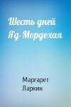 Маргарет Ларкин - Шесть дней Яд-Мордехая