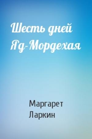 Обложка книги «Шесть дней Яд-Мордехая» — Маргарет Ларкин