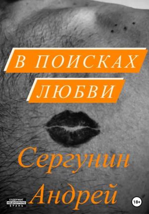 Обложка книги «В поисках любви» — Андрей Сергунин