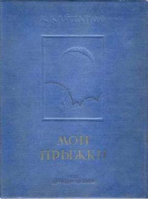 Обложка книги «Мои прыжки. Рассказы парашютиста» — Константин Кайтанов