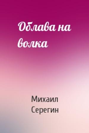 Обложка книги «Облава на волка» — Михаил Серегин