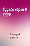 Дмитрий Лаптев - Судьба еврея в СССР