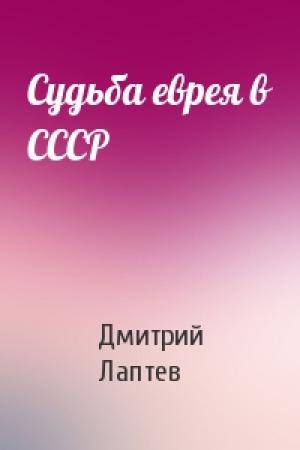 Обложка книги «Судьба еврея в СССР» — Дмитрий Лаптев
