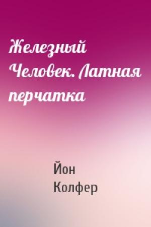 Обложка книги «Железный Человек. Латная перчатка» — Йон Колфер