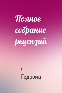 Полное собрание рецензий