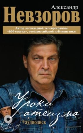 Обложка книги «Уроки атеизма» — Александр Невзоров