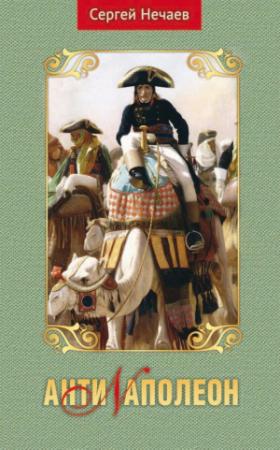 Обложка книги «АнтиNаполеон» — Сергей Нечаев