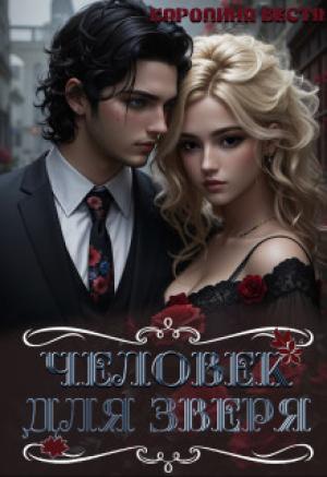 Обложка книги «Человек для зверя» — Каролина Веста