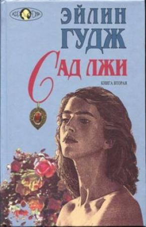 Обложка книги «Сад лжи. Книга 2» — Эйлин Гудж