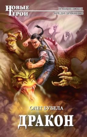 Обложка книги «Дракон» — Олег Бубела
