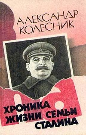 Обложка книги «Хроника жизни семьи Сталина» — Александр Колесник