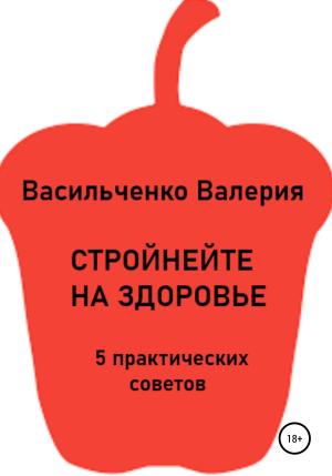 Обложка книги «Стройнейте на здоровье» — Валерия Васильченко
