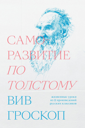 Обложка книги «Саморазвитие по Толстому. Жизненные уроки из 11 произведений русских классиков» — Вив Гроскоп