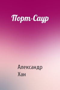 Порт-Саур