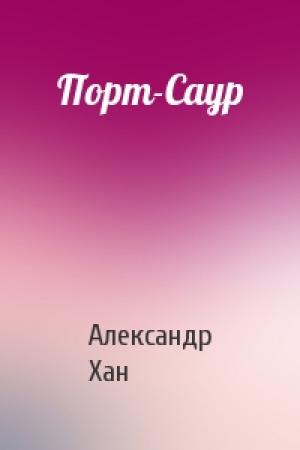 Обложка книги «Порт-Саур» — Александр Хан