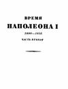Эрнест Лависс, Альфред Рамбо - Том 2. Время Наполеона. Часть вторая. 1800-1815